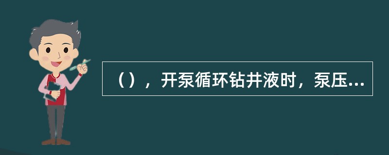 （），开泵循环钻井液时，泵压无变化，钻井液性能无变化，进出口流量平衡。