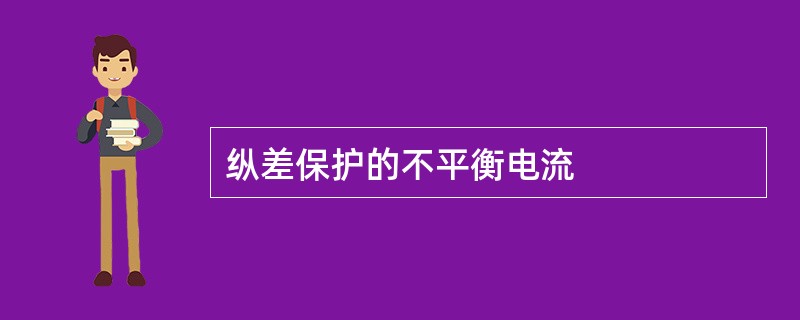 纵差保护的不平衡电流