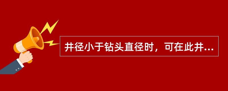 井径小于钻头直径时，可在此井段造成卡钻，此类卡钻称（）卡钻。