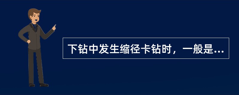 下钻中发生缩径卡钻时，一般是突然遇阻，且阻力点（）。