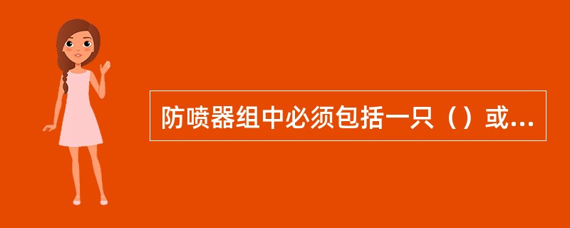 防喷器组中必须包括一只（）或剪切闸板防喷器。