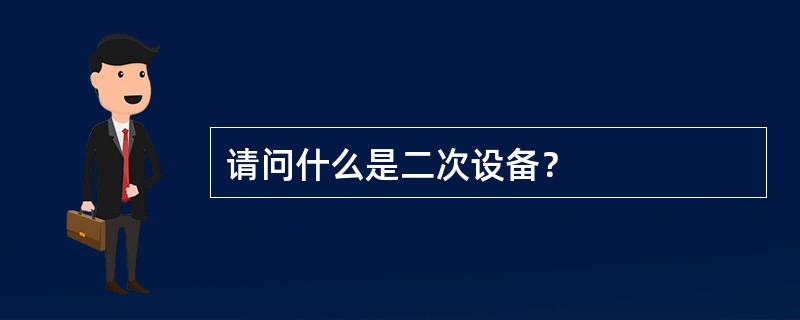 请问什么是二次设备？