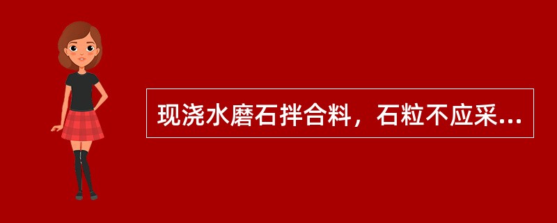 现浇水磨石拌合料，石粒不应采用（）。