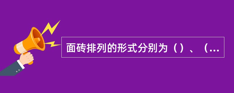 面砖排列的形式分别为（）、（）和密缝、疏缝四种。