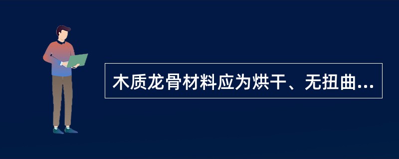 木质龙骨材料应为烘干、无扭曲、无劈裂、不易变形、材质较轻的树种，以（）为宜。