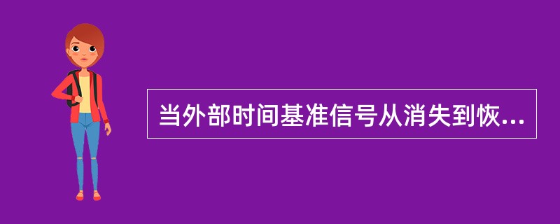 当外部时间基准信号从消失到恢复时，标准时间同步钟本体和时标信号扩展装置应自动切换