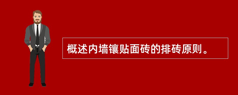 概述内墙镶贴面砖的排砖原则。