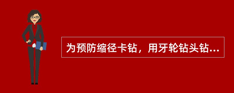 为预防缩径卡钻，用牙轮钻头钻进的井段，下入金刚石钻头、PDC钻头及足尺寸的取心钻