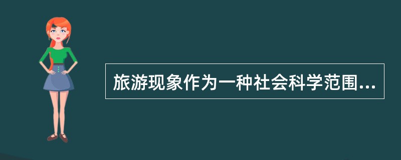 旅游现象作为一种社会科学范围内的研究对象，对它的研究通常分别在（）和（）两个领域