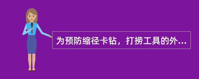 为预防缩径卡钻，打捞工具的外径应比井径小（）毫米。