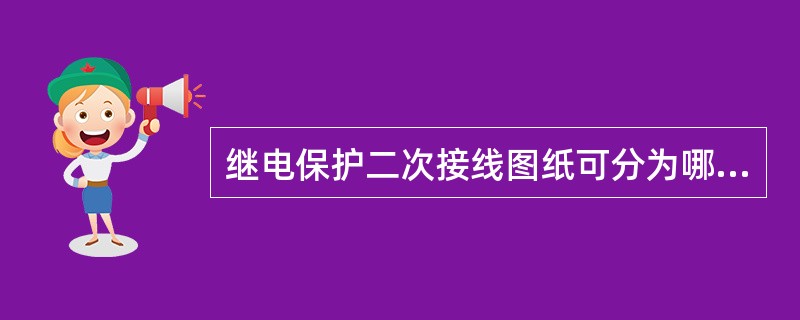 继电保护二次接线图纸可分为哪几类？