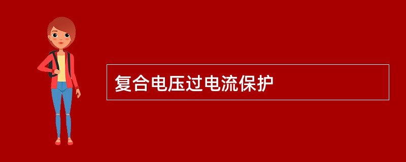 复合电压过电流保护