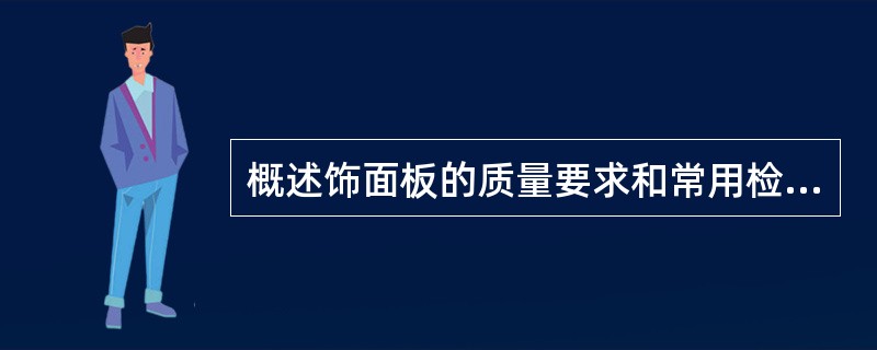 概述饰面板的质量要求和常用检验方法。