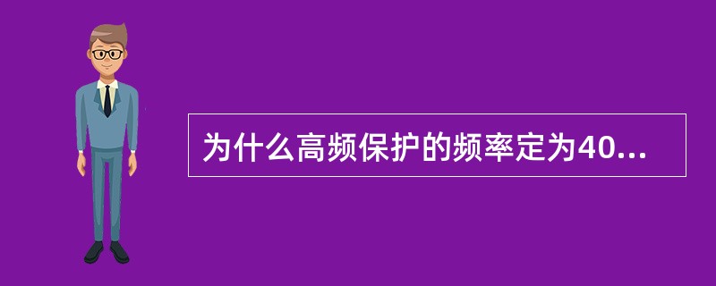 为什么高频保护的频率定为40―400KHZ之间？