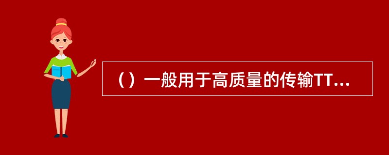 （）一般用于高质量的传输TTL电平信号。