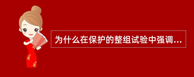 为什么在保护的整组试验中强调一定要从屏端子排处通人电流和电压？