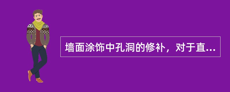 墙面涂饰中孔洞的修补，对于直径小于3mm的孔洞可用水泥聚合物腻子填平，大于3mm