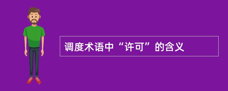 调度术语中“许可”的含义