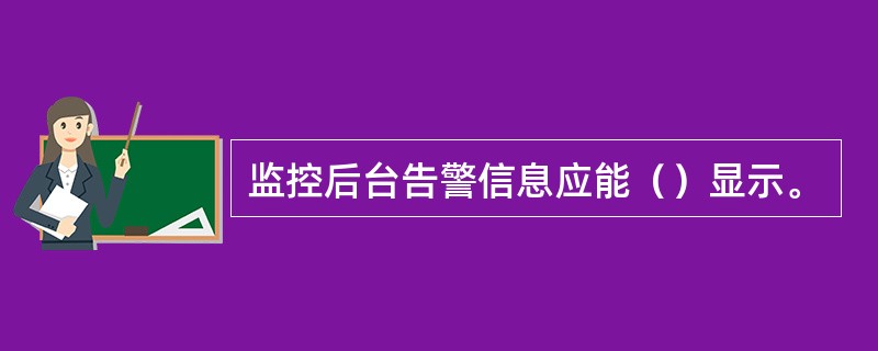 监控后台告警信息应能（）显示。