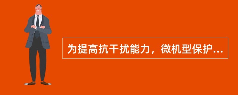 为提高抗干扰能力，微机型保护的电流引入线，应采用屏蔽电缆，屏蔽层和备用芯应在开关