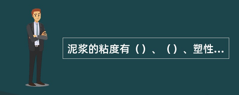 泥浆的粘度有（）、（）、塑性粘度三种。