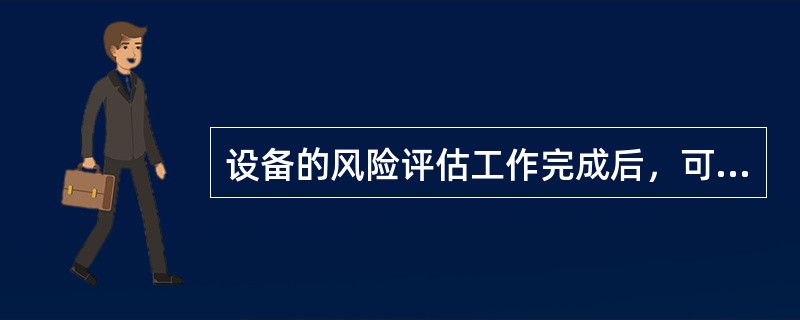 设备的风险评估工作完成后，可通过获得的（）确定设备风险级别。