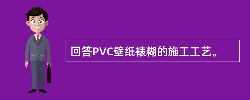 回答PVC壁纸裱糊的施工工艺。