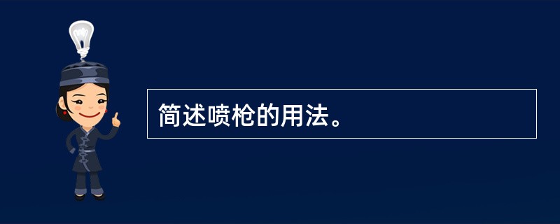 简述喷枪的用法。