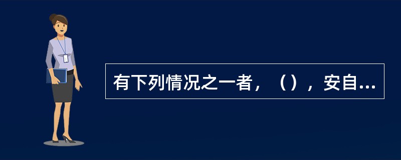 有下列情况之一者，（），安自装置动作应评价为“不正确”。