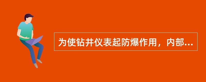 为使钻井仪表起防爆作用，内部需予充（）之间压力的氮气。