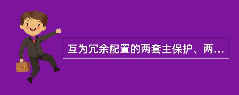 互为冗余配置的两套主保护、两套安稳装置、两组跳闸回路、两套通道设备等的直流供电电