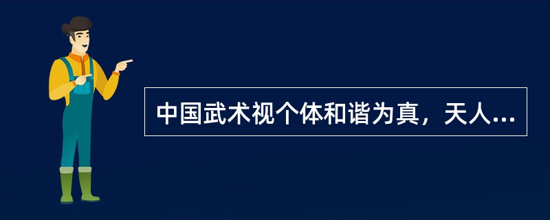 中国武术视个体和谐为真，天人和谐为美，人际和谐为善，和谐观念是武术伦理思想的最高