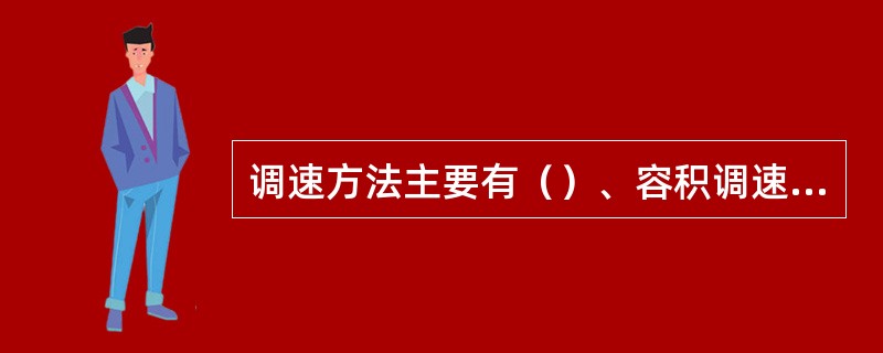 调速方法主要有（）、容积调速和联合调速等。