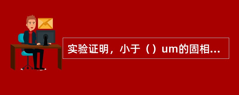 实验证明，小于（）um的固相颗粒对钻速的影响最大。