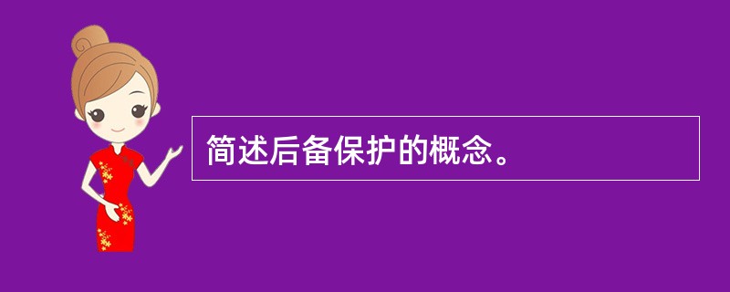 简述后备保护的概念。