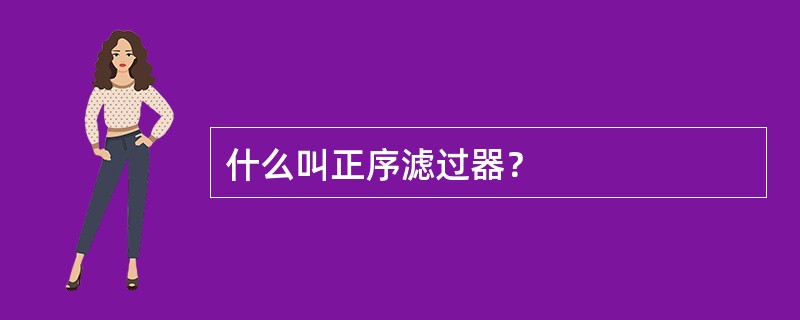 什么叫正序滤过器？