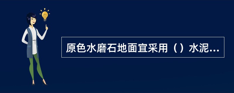 原色水磨石地面宜采用（）水泥和矿渣硅酸盐水泥，彩色水磨石面层应采用（）。