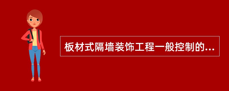 板材式隔墙装饰工程一般控制的工程质量内容是什么？