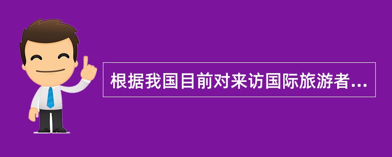 根据我国目前对来访国际旅游者的技术性定义，我国旅游业的国际客源，由三部分人组成即