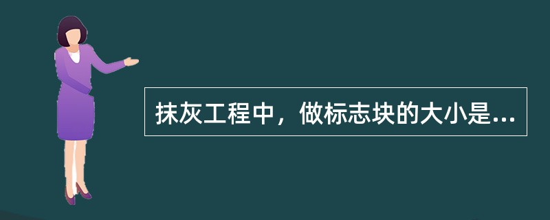 抹灰工程中，做标志块的大小是直径（）mm，标筋的宽度是（）cm。