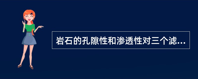 岩石的孔隙性和渗透性对三个滤失阶段起重要作用的主要是（）。