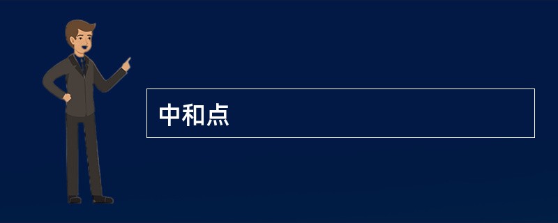 中和点