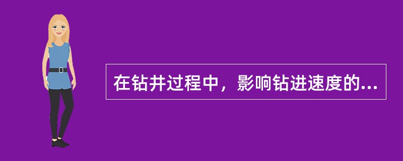 在钻井过程中，影响钻进速度的因素很多，诸如（）、（）、（）、钻井液性能和操作等。