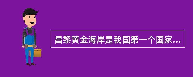 昌黎黄金海岸是我国第一个国家级海洋自然保护区。