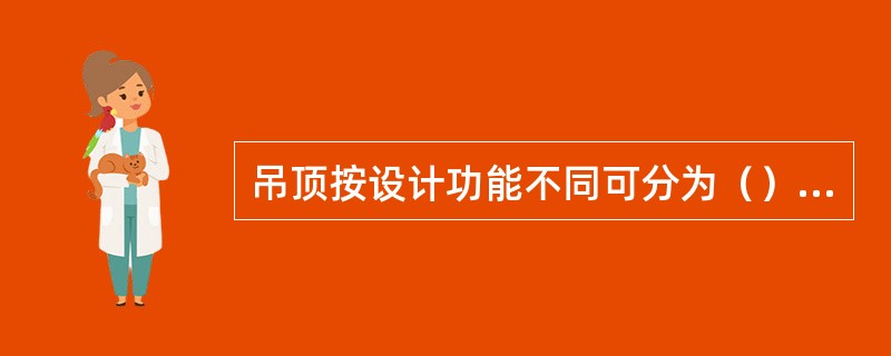 吊顶按设计功能不同可分为（）、（）、发光吊顶等。