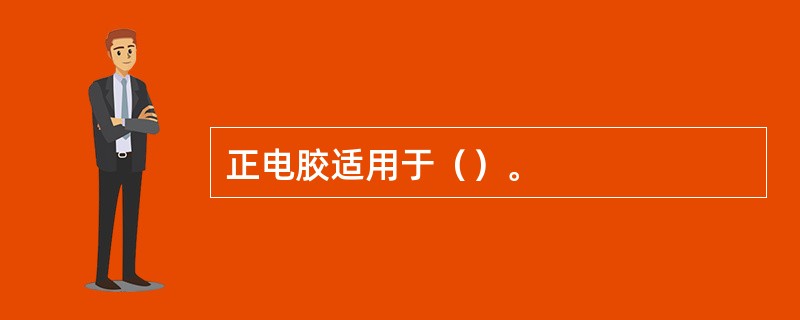 正电胶适用于（）。