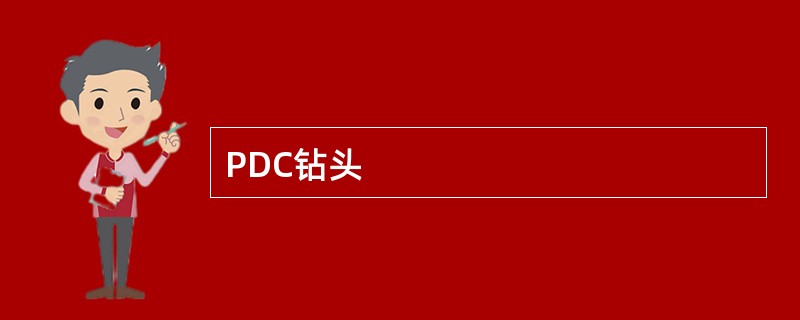 PDC钻头