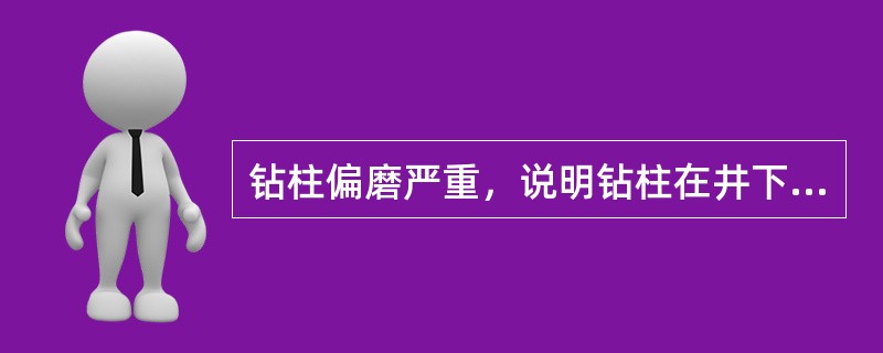 钻柱偏磨严重，说明钻柱在井下的运动形式主要是（）造成的。