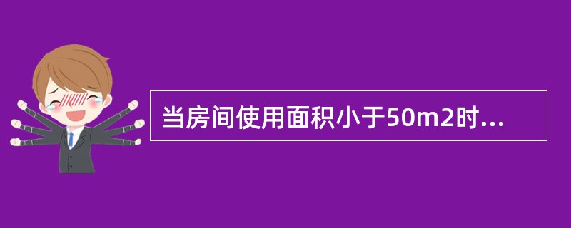 当房间使用面积小于50m2时，应设（）个检测点；房间使用面积50m2～100m2