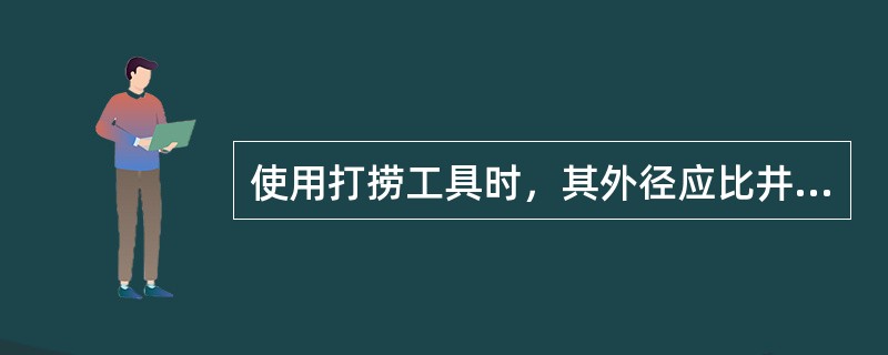 使用打捞工具时，其外径应比井眼小（）。